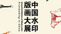 ˮӡǧꡪЇˮӡ残չ֮?dng)?sh)չʾg(sh)