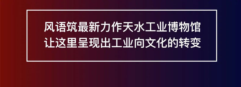 從“三線老廠房”到“網(wǎng)紅<a href=http://jrvalve.cn/szbwg/ target=_blank>博物館</a>” | 后工業(yè)時(shí)代天水的新玩法