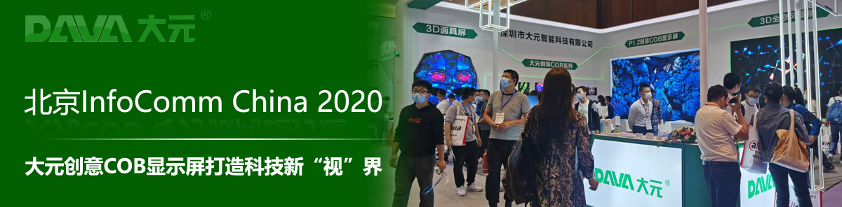 InfoComm China 2020 Ԫ(chung)COB@ʾƼ¡ҕ