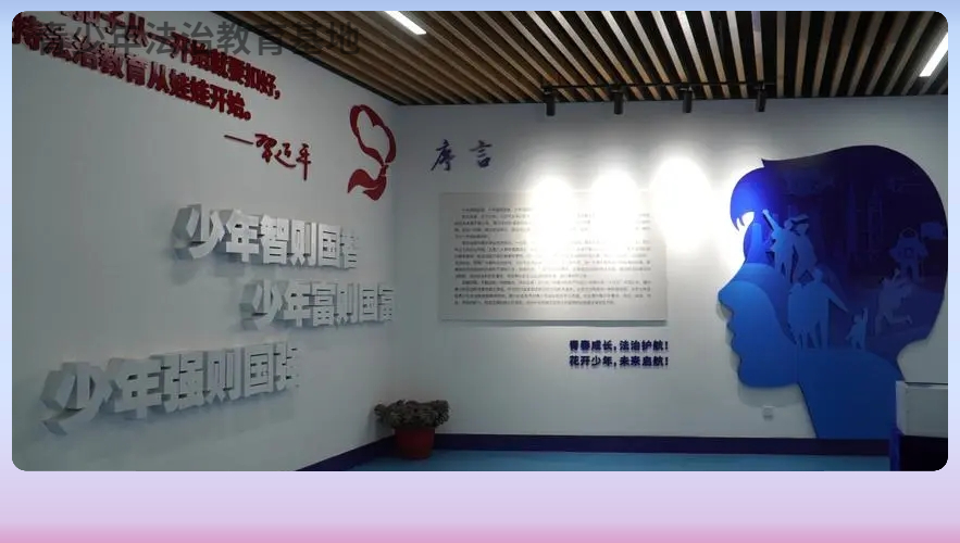 青少年法治實踐教育基地-中小學法治實踐教育基地設計公司